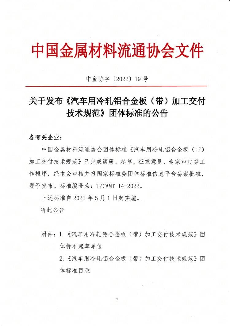 關于發布《汽車用冷軋鋁合金板（帶）加工交付技術規范》團體標準的公告1.jpg