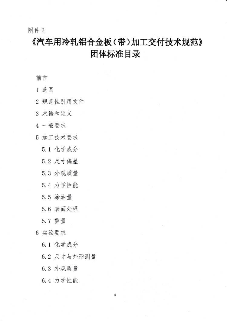 關于發布《汽車用冷軋鋁合金板（帶）加工交付技術規范》團體標準的公告4.jpg