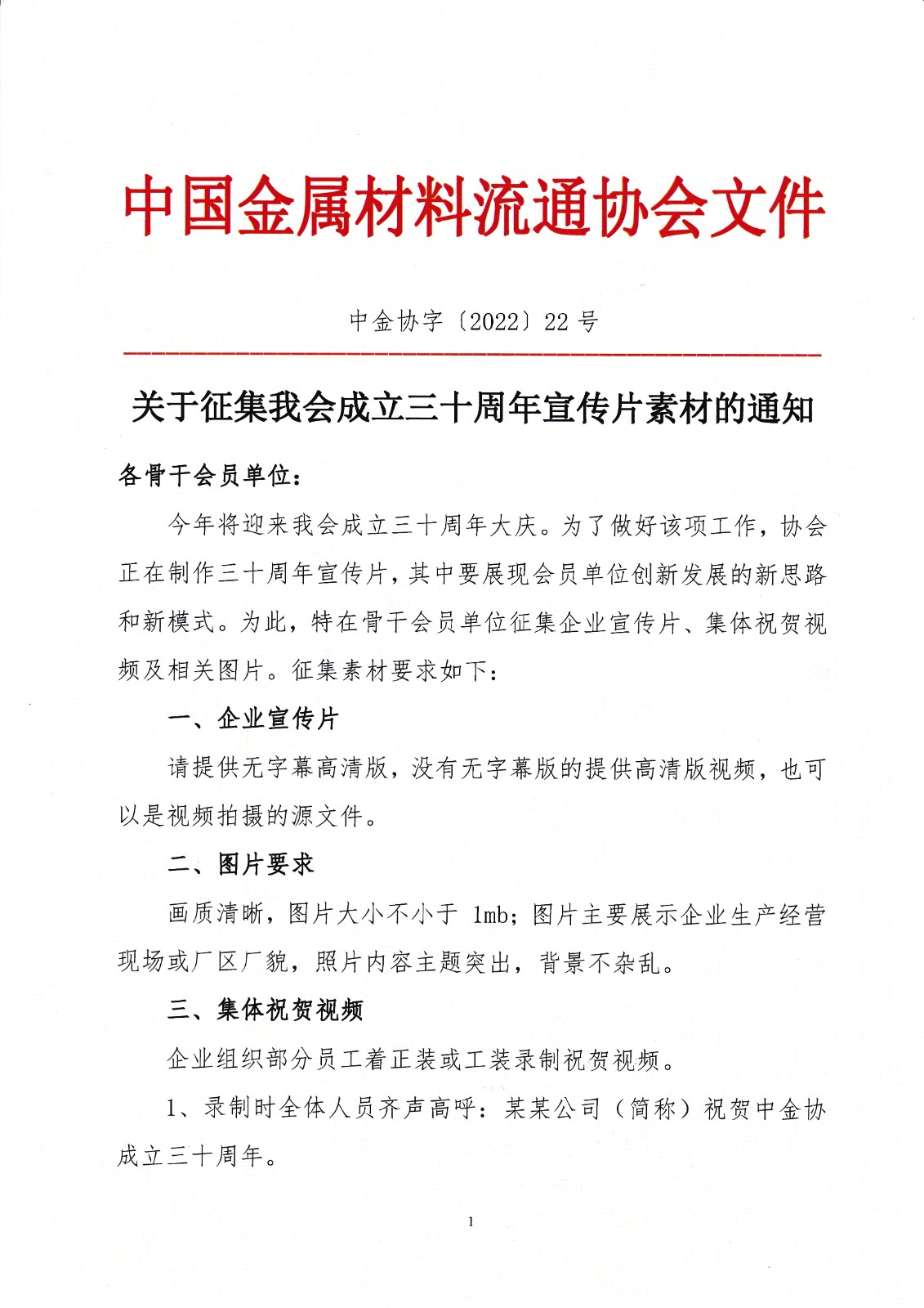 關于征集我會成立三十周年宣傳片素材的通知1.jpg