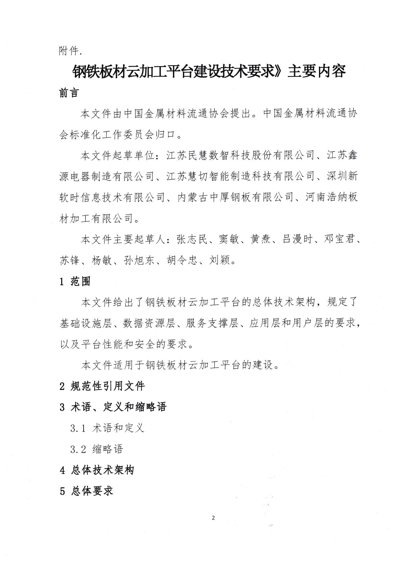 （總會發）2-關于發布《鋼鐵板材云加工平臺建設技術要求》團體標準的公告-2.jpg