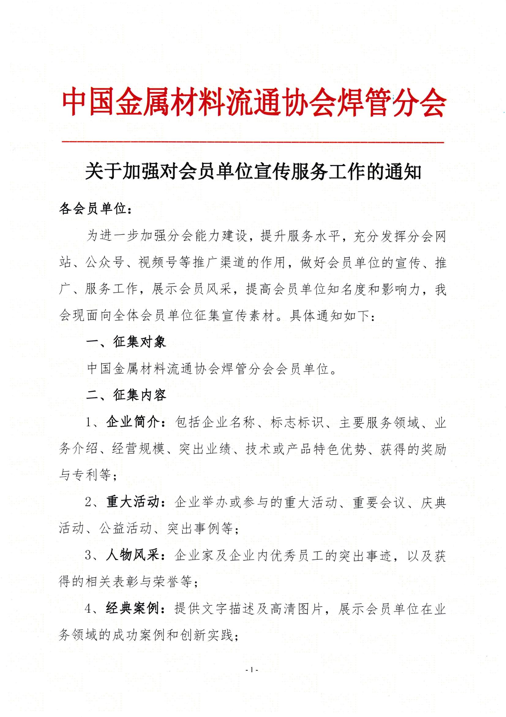 關于加強會員單位宣傳服務工作的通知_00.jpg