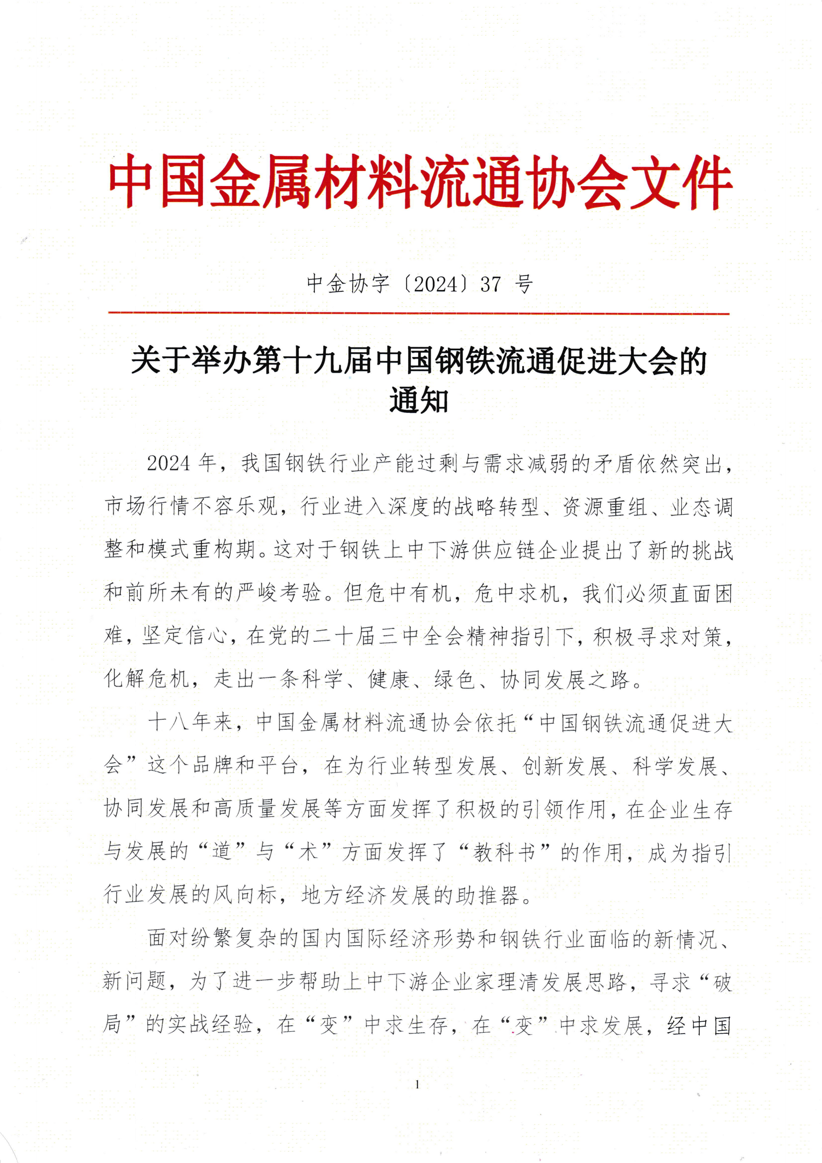 關于召開第十九屆中國鋼鐵流通促進大會的通知_00.png