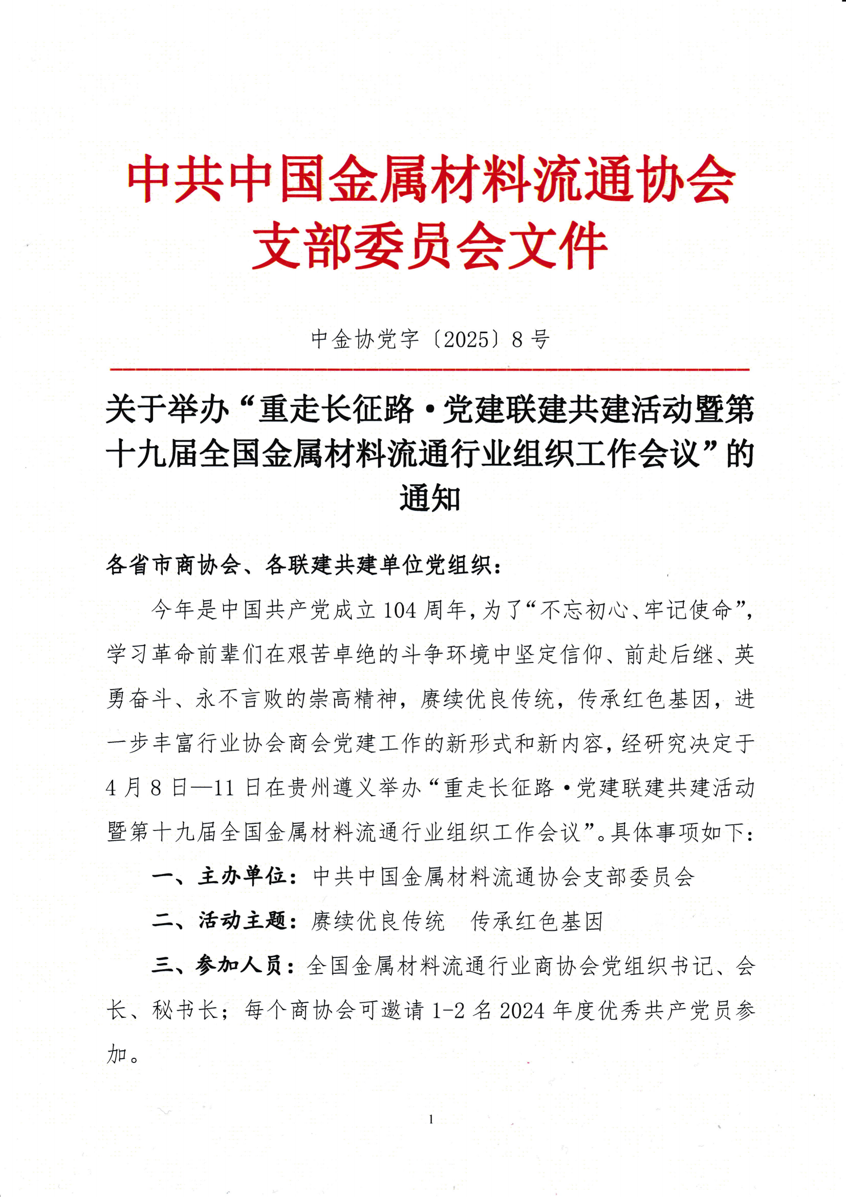關于舉辦“重走長征路·黨建聯建共建活動暨第十九屆全國金屬材料流通行業組織工作會議”的通知_00.png