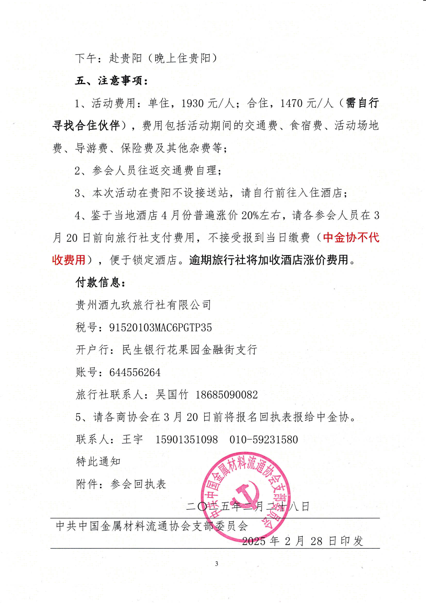 關于舉辦“重走長征路·黨建聯建共建活動暨第十九屆全國金屬材料流通行業組織工作會議”的通知_02.png