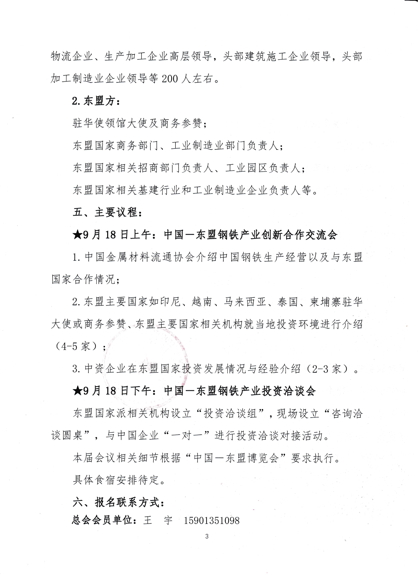 關于舉辦“中國—東盟鋼鐵創新合作與投資洽談會”的通知_02.png